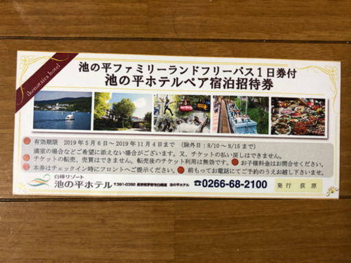 池の平ホテルペア宿泊券