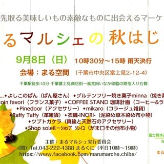 9/8（日）開催「まるマルシェの秋はじめ」