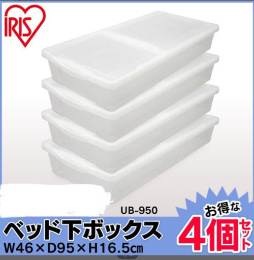 【新品未使用】ベッド下収納ケース4個セット アイリスオーヤマ