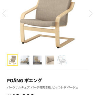 ★お話中★IKEA ポエング  ヒラッドベージュの画像