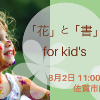 8月2日「花」と「書」for kid's