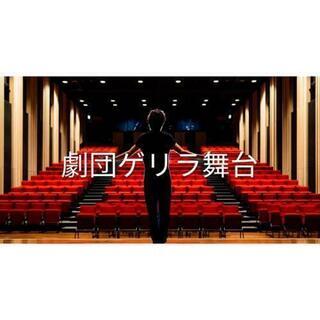 18,19,20代演劇やりたい人募集！！ - 新宿区