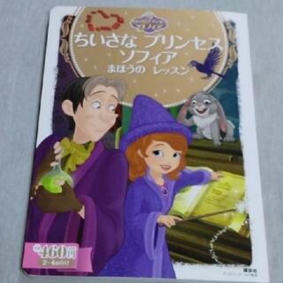 【絵本】ちいさな プリンセス ソフィア まほうの レッスン