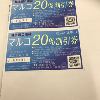 【値下中】MARUKO 20%割引券×2枚《郵送します》