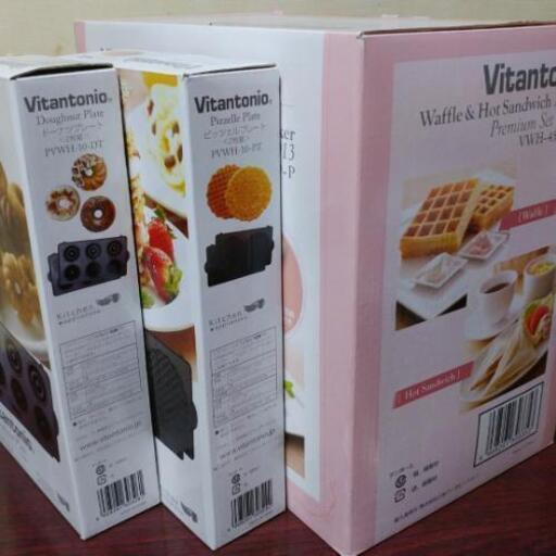 【未使用です！】Vitantonio ワッフル&ホットサンドベーカー プレミアムセット  VWH-4500-P