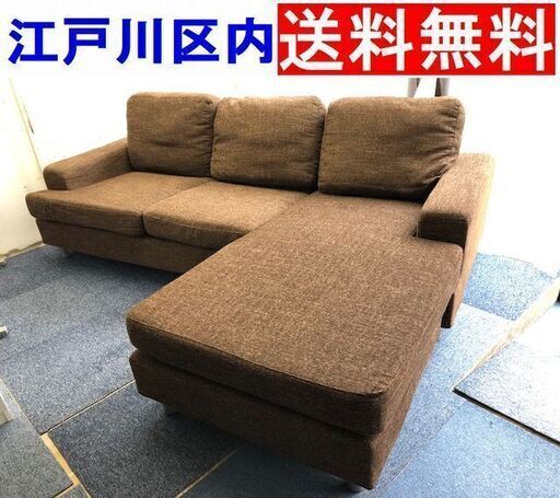 ニトリ◆L字ソファ カウチソファ【江戸川区送料無料】ファブリック ブラウン