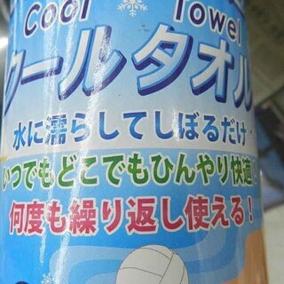 新品 ひんやり快適 クールタオル  暑さ対策 何度も繰り返し使える 水に濡らしてしぼるだけ 札幌市 北区 屯田 の画像