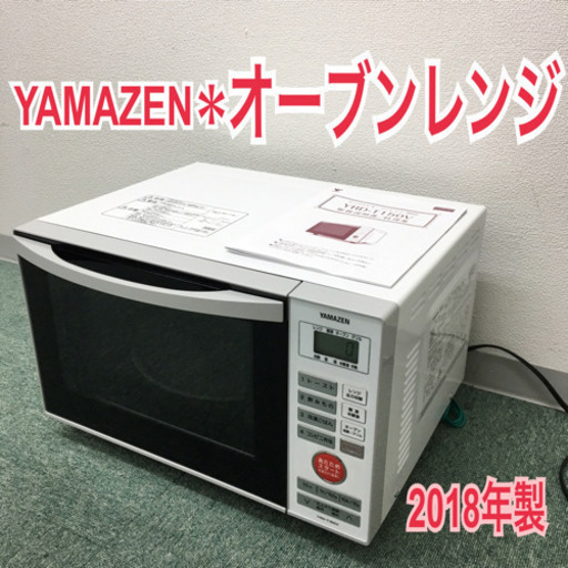 配達無料地域あり＊山善 オーブンレンジ 2018年製＊高年式な美品です♪
