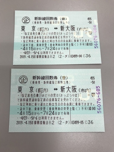 期限間近(7/24)東京⇔新大阪の新幹線回数券