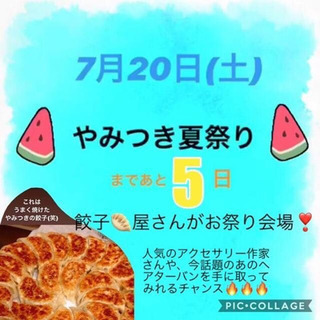 やみつき夏祭り！