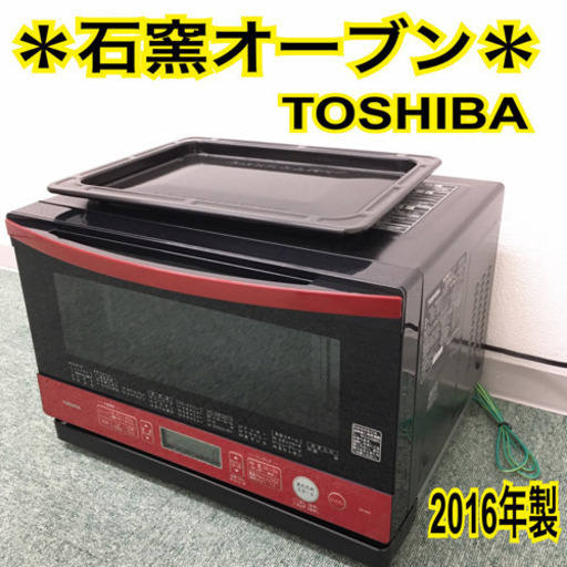 配達無料地域あり＊東芝 石窯オーブレンジ 2016年製＊