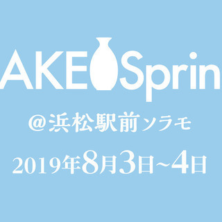 日本酒イベント【SAKESpring浜松】開催！
