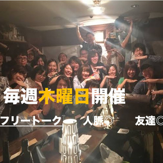 毎週金曜日開催＜新宿オフ会＞職場から離れた環境で楽しもう！