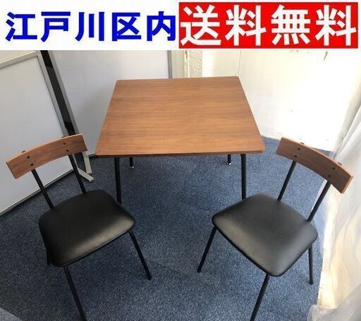 【使用6カ月】ニトリ◆ダイニングテーブルセット【江戸川区内送料無料】ウォルブS テーブル+イス2脚 定価29,900円