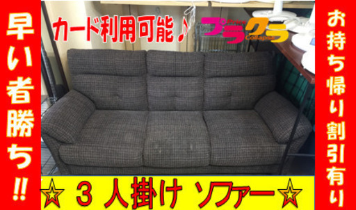 A1798☆カードOK☆3人掛けソファー