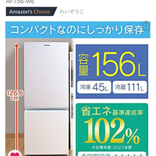 アイリスオーヤマ 冷蔵庫 156L 2ドア右開き ホワイト AF156-WE 手渡し