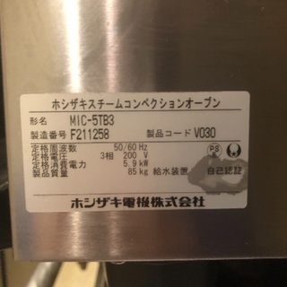 ホシザキ  スチームコンベクションオーブン スチコン 中古 引き...