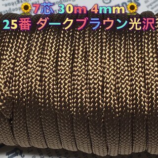 ★☆７芯 ３０m ４mm☆★【２５番】ダークブラウン光沢★パラコ...
