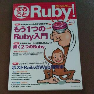 まるごとRuby! v.1