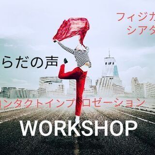 からだの声 コンタクトインプロビゼーション ワークショップ