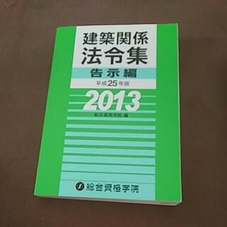 建築関係法令集 平成25年版告示・法令編の画像