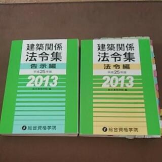 建築関係法令集 平成25年版告示・法令編の画像