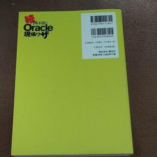 続門外不出のORACLE現場ワザの画像