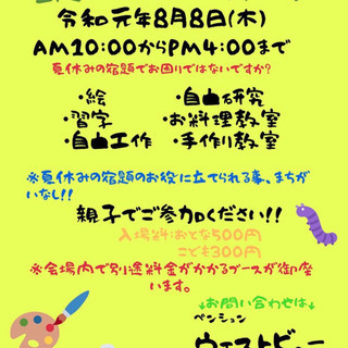 夏休みの宿題をお助け！８月８日の１日限定！！