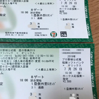 7/26(金)ソフトバンクホークス 鷹の祭典 チケット ペア(引...