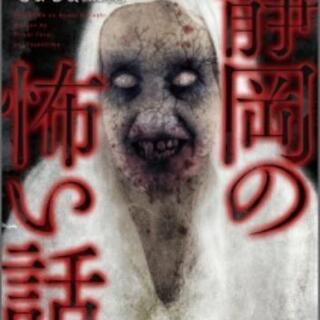 怪談が好きな方、怖いエピソードをお持ちの方、お話し伺えませんか。