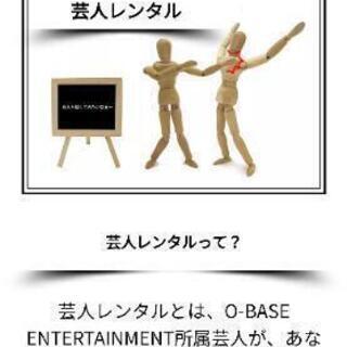 『芸人レンタル』キャスト募集