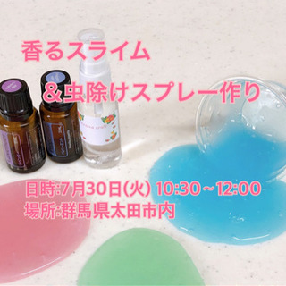 残席2名❣️  7/30 香るスライム＆虫除けスプレー作り