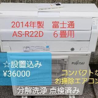 ◎設置込み❗富士通2014年製、AS-R22Ｄ ※分解洗浄※