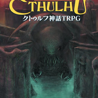 7/21 クトゥルフ神話TRPG会 @神田 - 千代田区