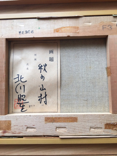 【 北川照生 】油絵    画題  『秋の山村』