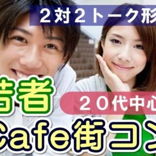 7月21日(日) 【20代中心の出会い】埼玉県熊谷市･若者カフェ...