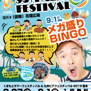 くまもとサマーフェスティバル＆九州ビアフェスティバル2019熊本
