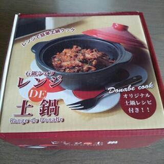 レンジDE土鍋