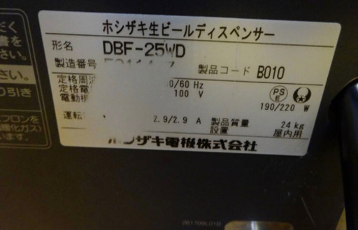 (4023-0) ホシザキ 二口ビールサーバー ☆DBF-25WD☆本体のみ