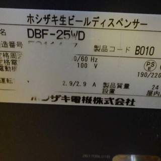 4023-0) ホシザキ 二口ビールサーバー ☆DBF-25WD☆本体のみ