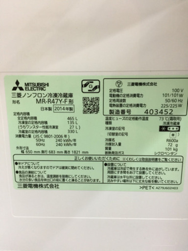 三菱 6ドア冷蔵庫 MR-R47Y-F 2014年式 465L 自動製氷機能付き