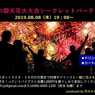 令和初の大阪・茨木市・辯天花火シークレットパーティー