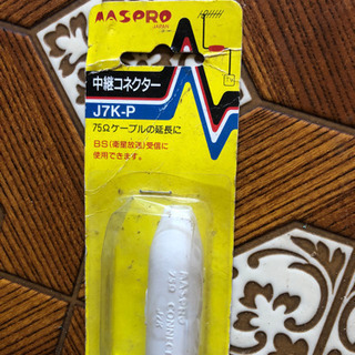 中継コネクター