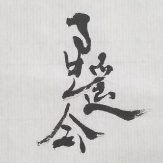 【書道】小学6年生まで月謝無料！書道したい親御さんもお子さんと一緒なら1500円！の画像