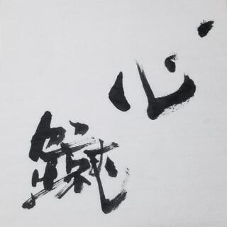 【書道】小学6年生まで月謝無料！書道したい親御さんもお子さんと一緒なら1500円！の画像