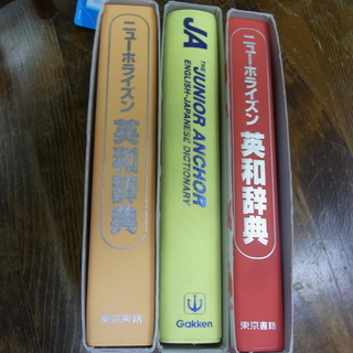 小学生 中学生 高校生 英語辞典・和英辞典　３冊　とてもきれいです＾＾の画像