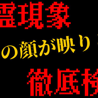 心霊映像ユーチューブメンバー募集中。詳しくは詳細を！