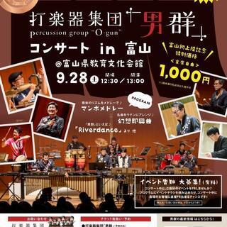 打楽器集団「男群」コンサート2019 富山公演