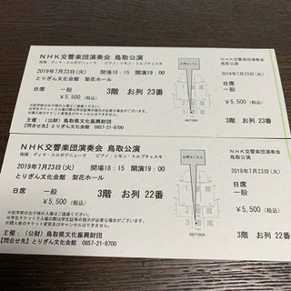 半額です！7月23日N響鳥取公演チケット  2枚
