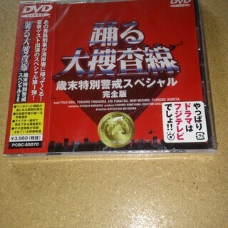 【新品未開封】　踊る大捜査線　歳末特別警戒スペシャル　完全版